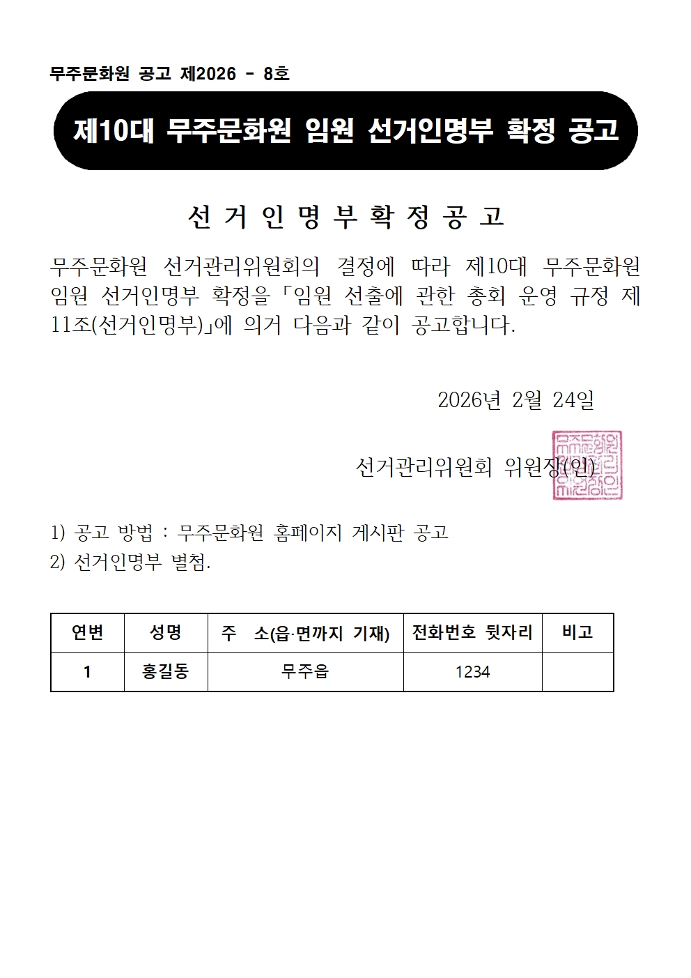 선거인명부 확정 공고.jpg